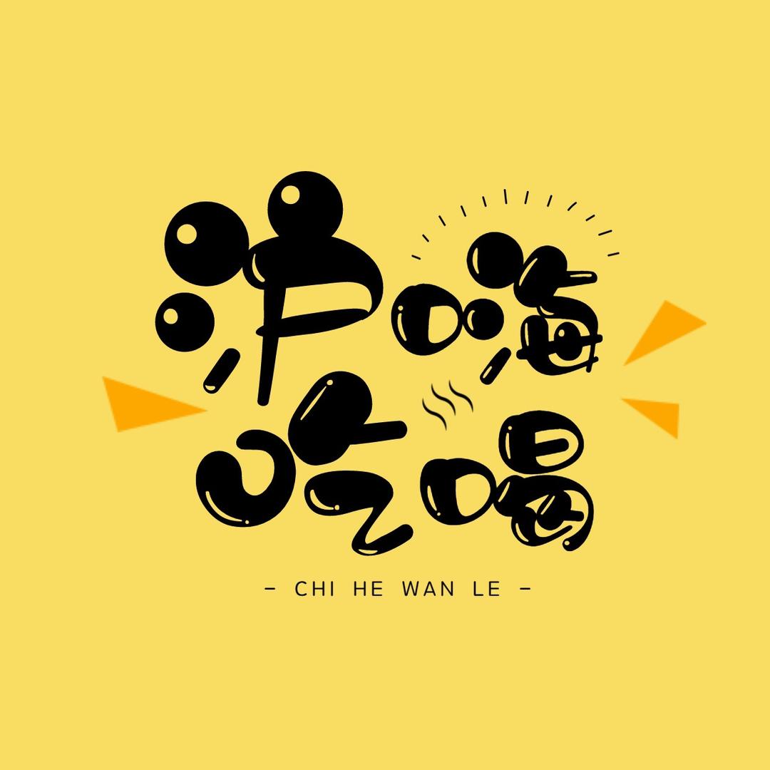 沪吃嗨喝