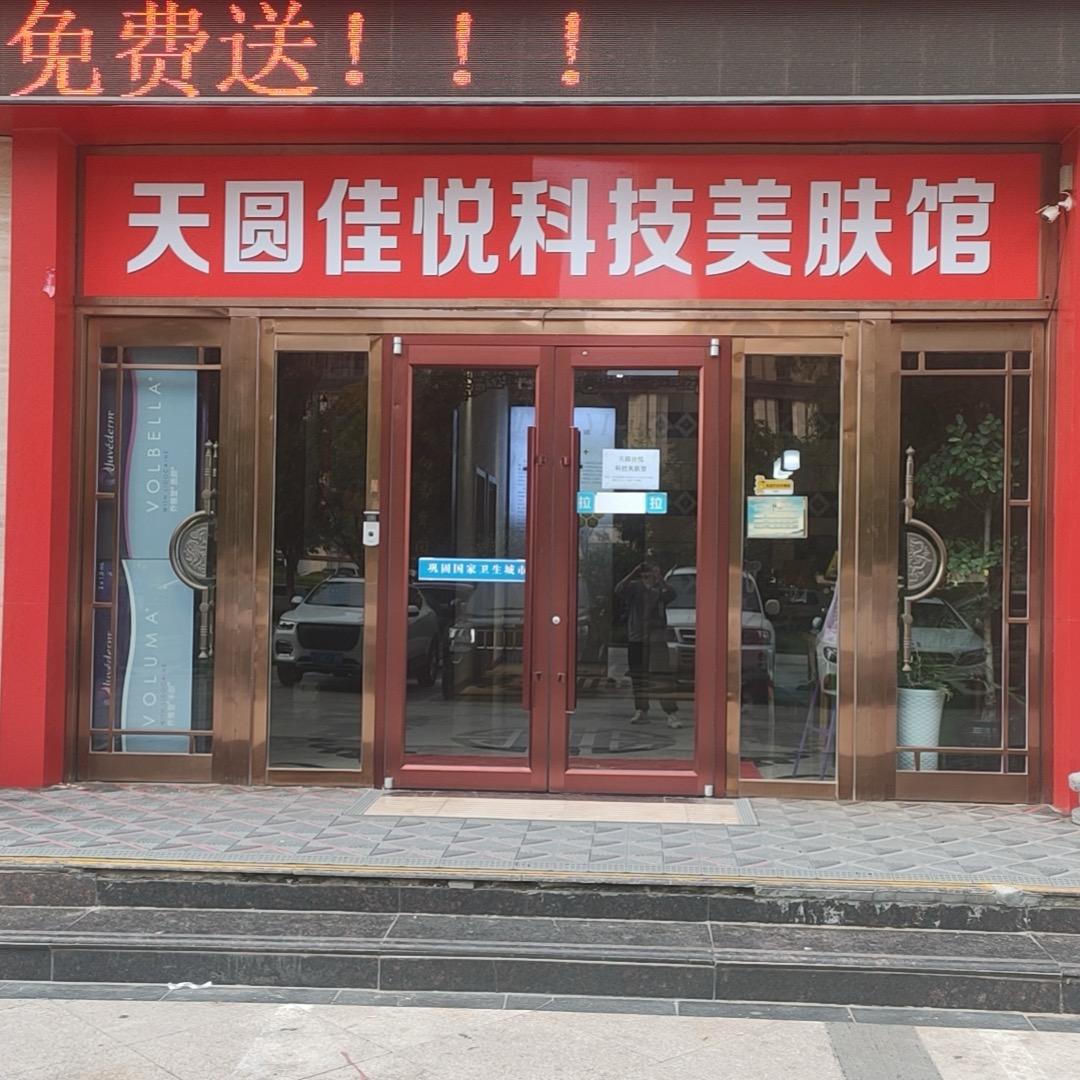 榆林天圆佳悦生活美容中心