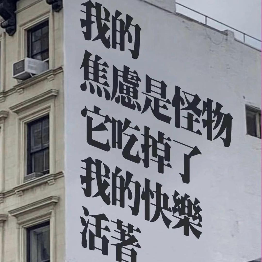 失眠焦虑症患者
