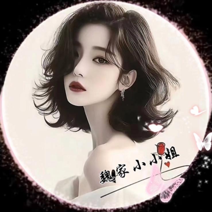 魏家小小姐