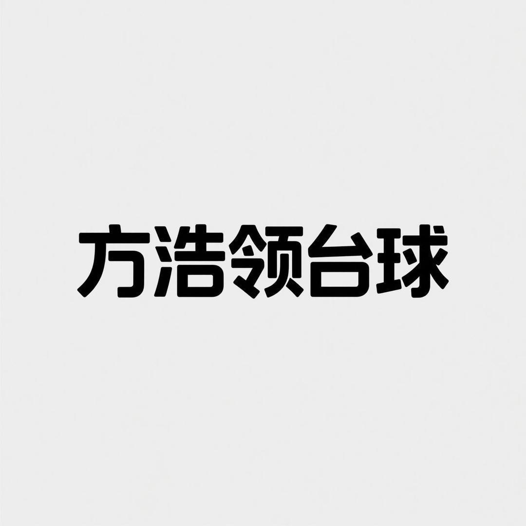 社旗县方浩领台球器材