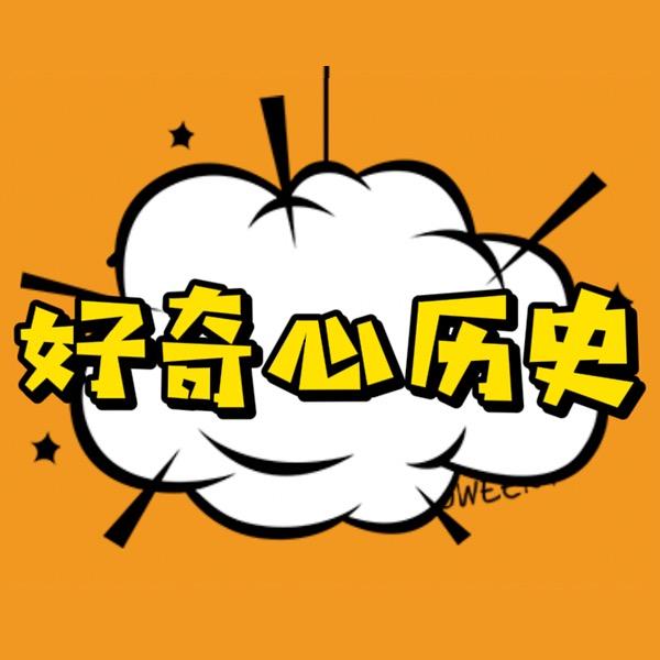 好奇心历史