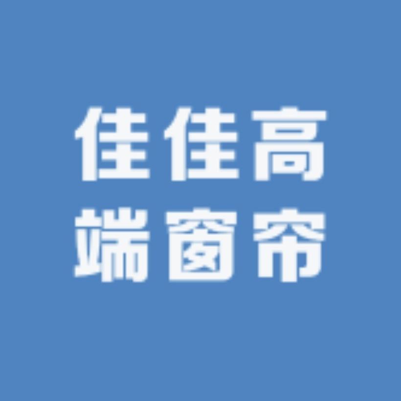 柯桥佳佳高端窗帘