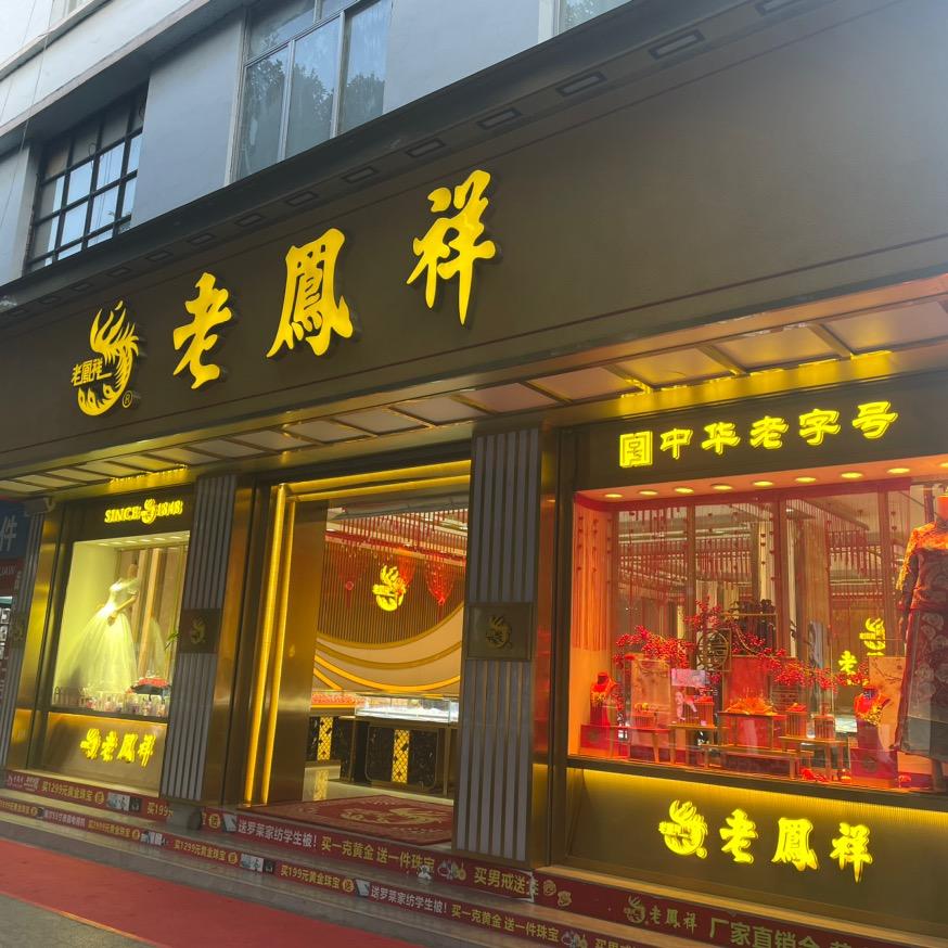 昌宁老凤祥