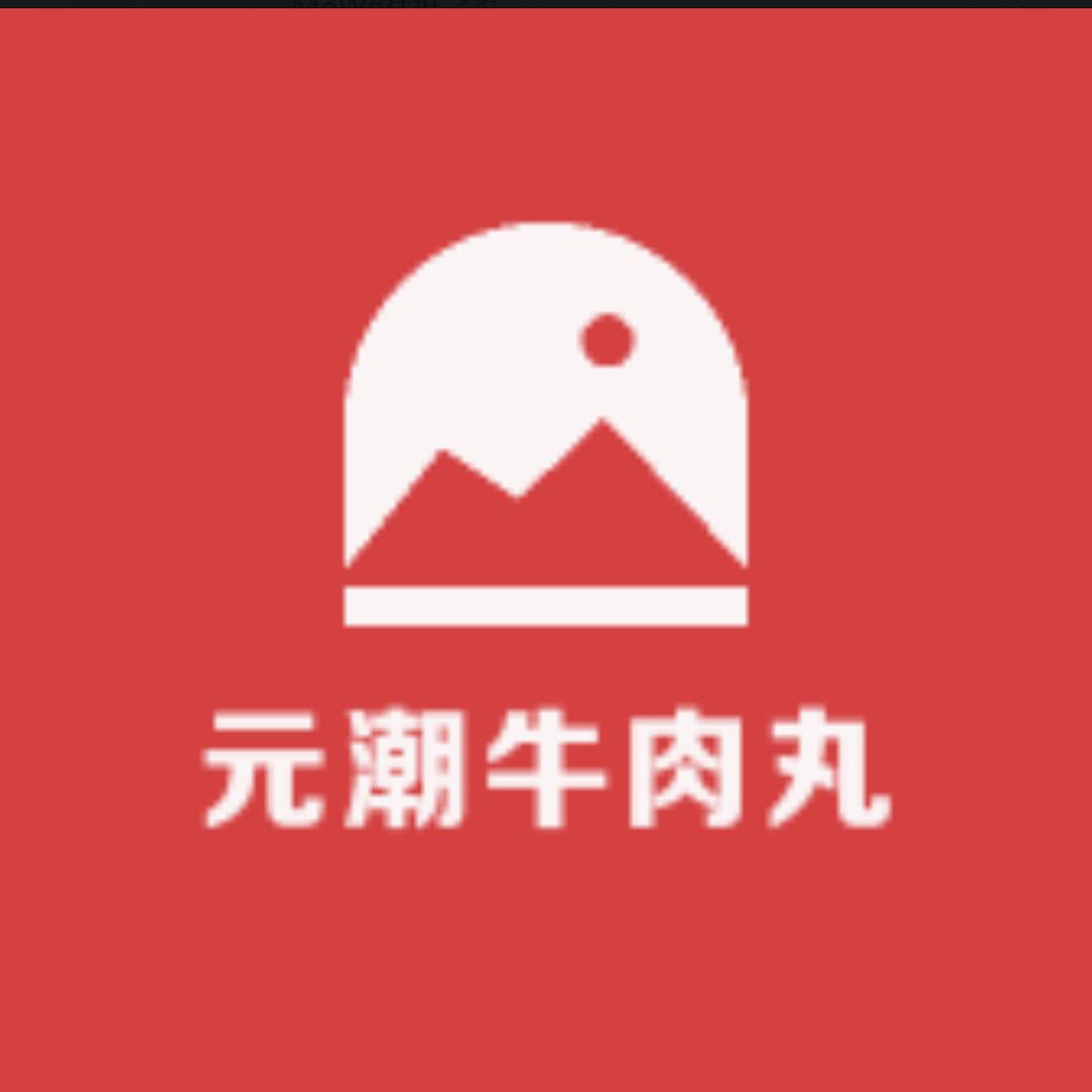 正宗潮味元潮肉制品