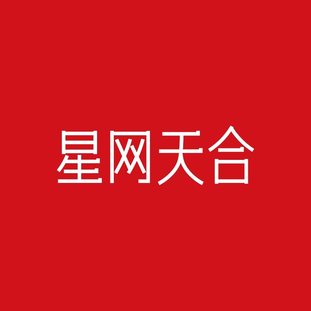 星网天合