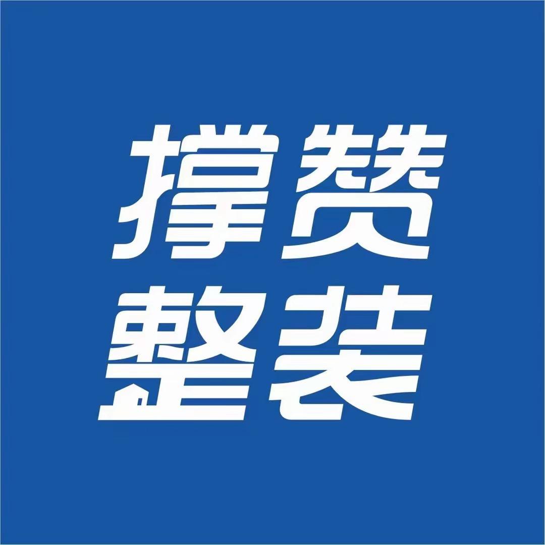 撑赞整装