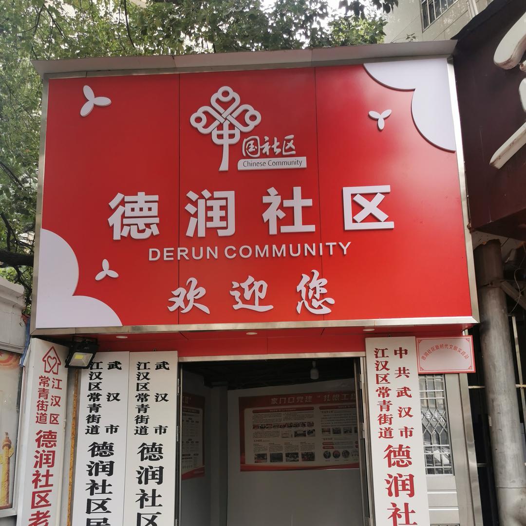 德润社区“播采众长”共享直播间