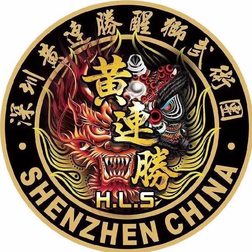 深圳黄连胜醒狮武术团