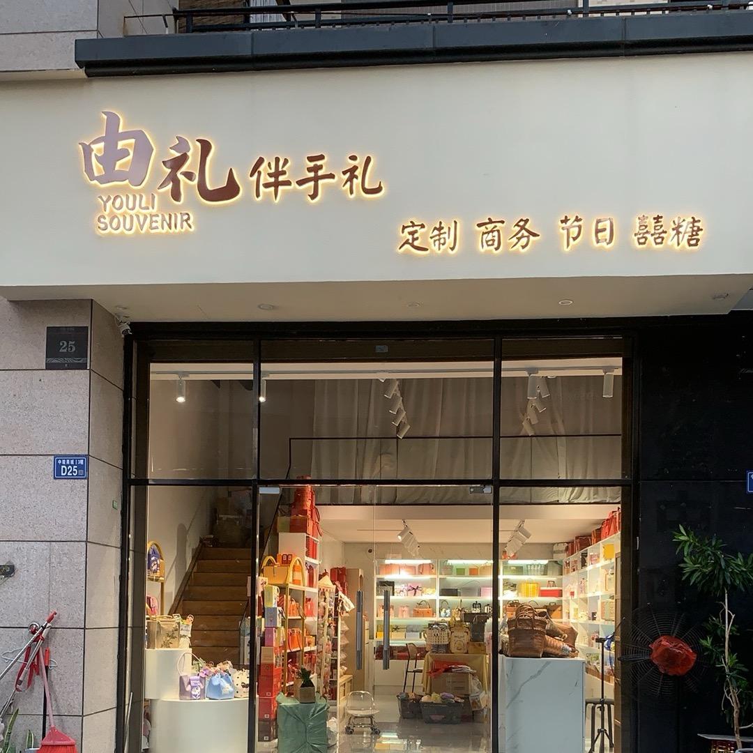 石狮由礼伴手礼