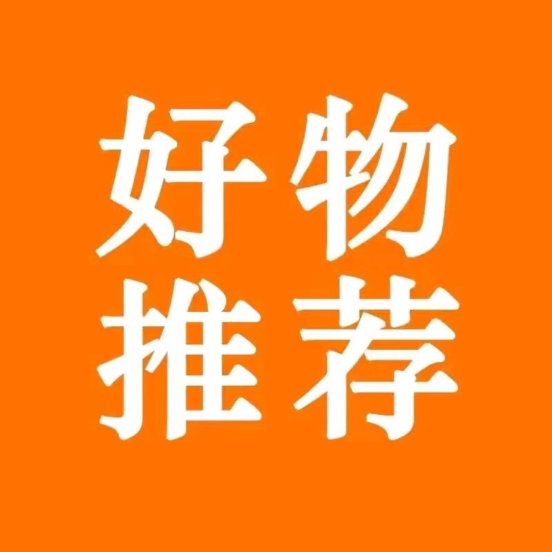好物推荐🛒