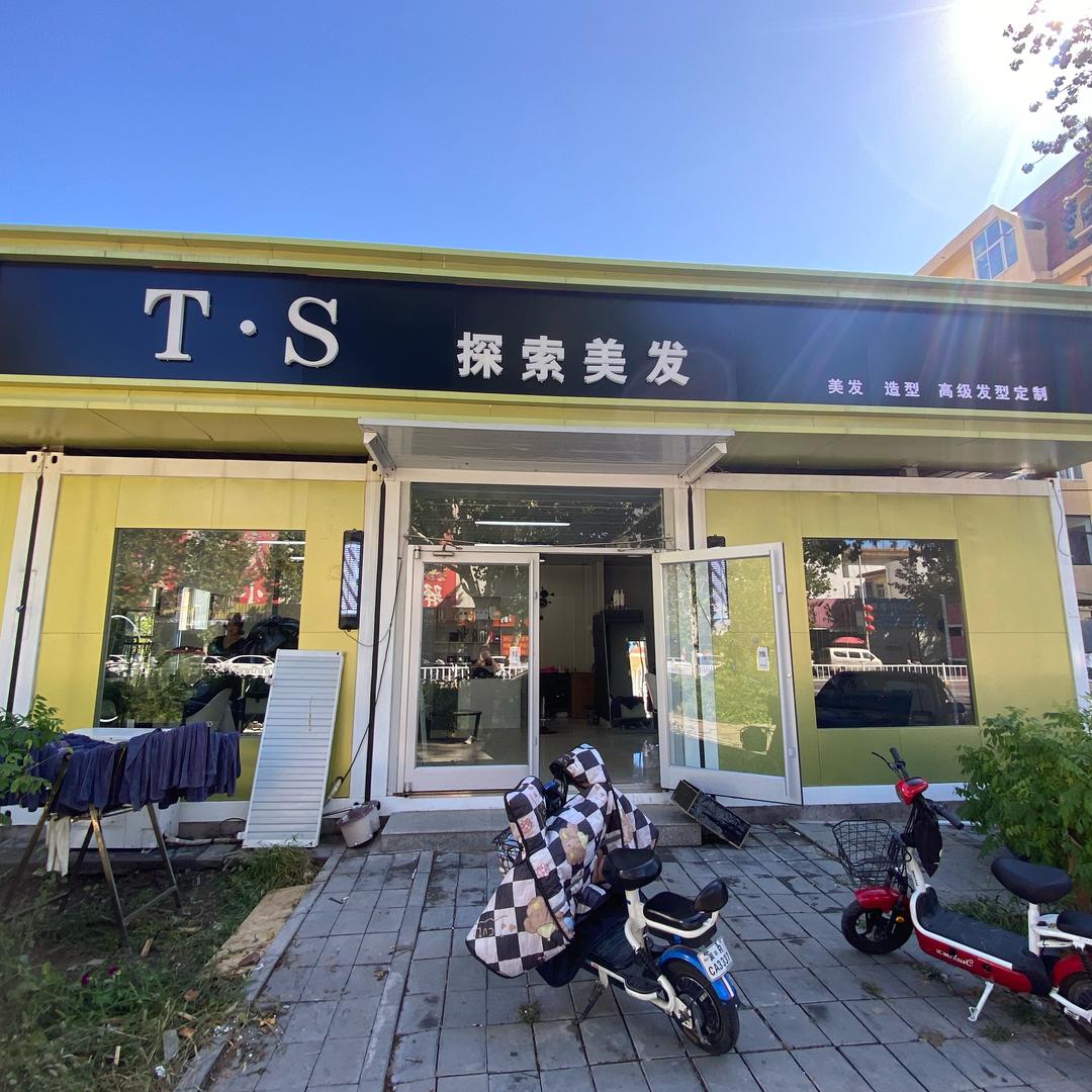 TS探索美发店店长（阿杰）
