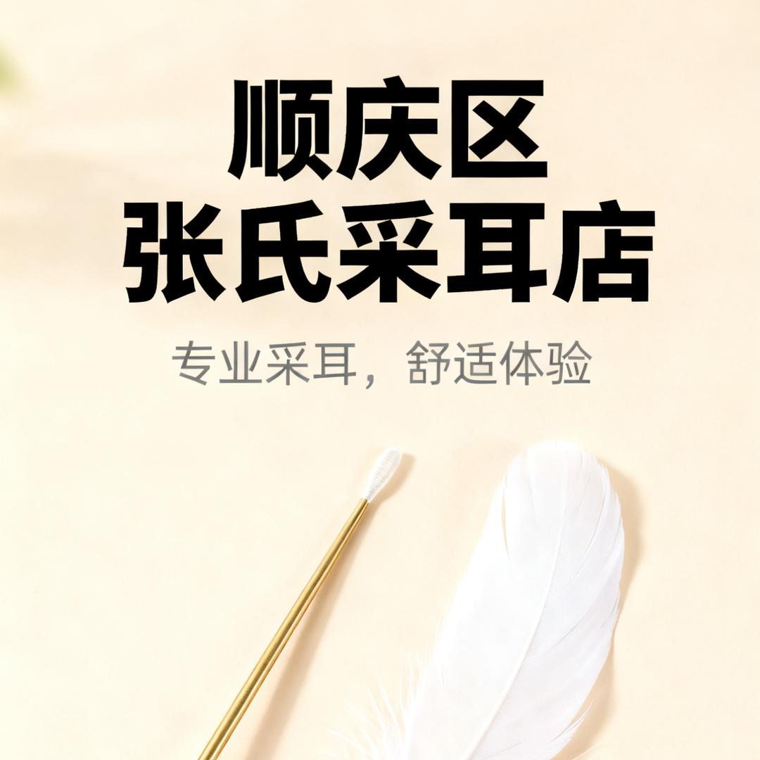 顺庆区张氏采耳店