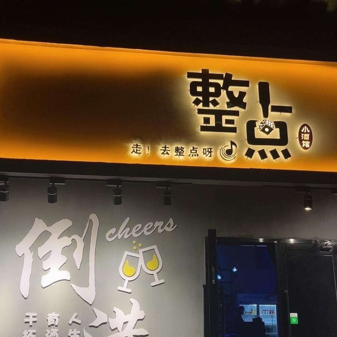 整点小酒馆