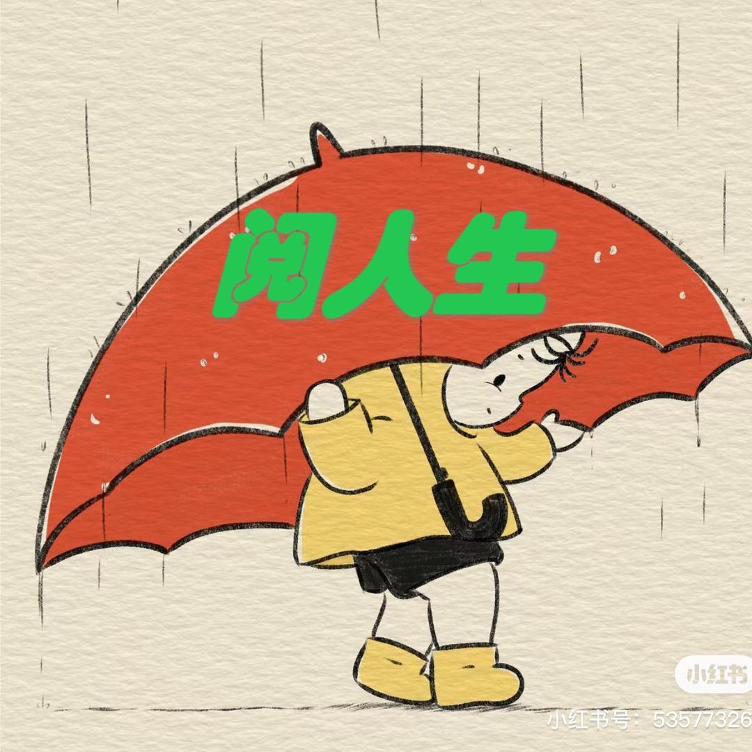 阅人生