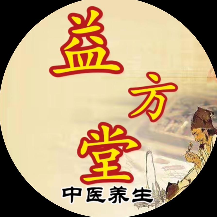 益方堂 滋补养生