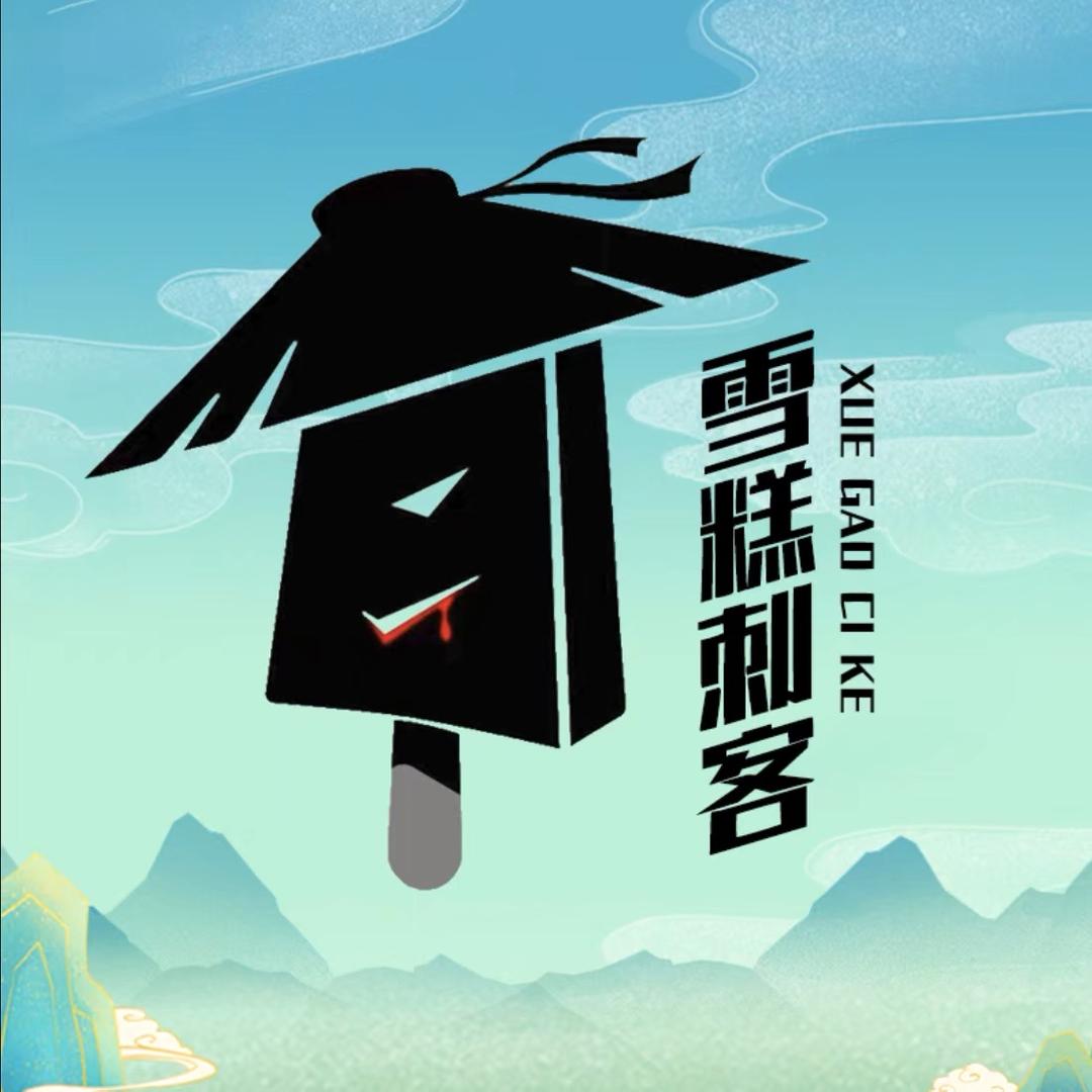 雪糕刺客