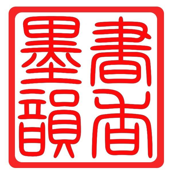 书香墨韵书画院