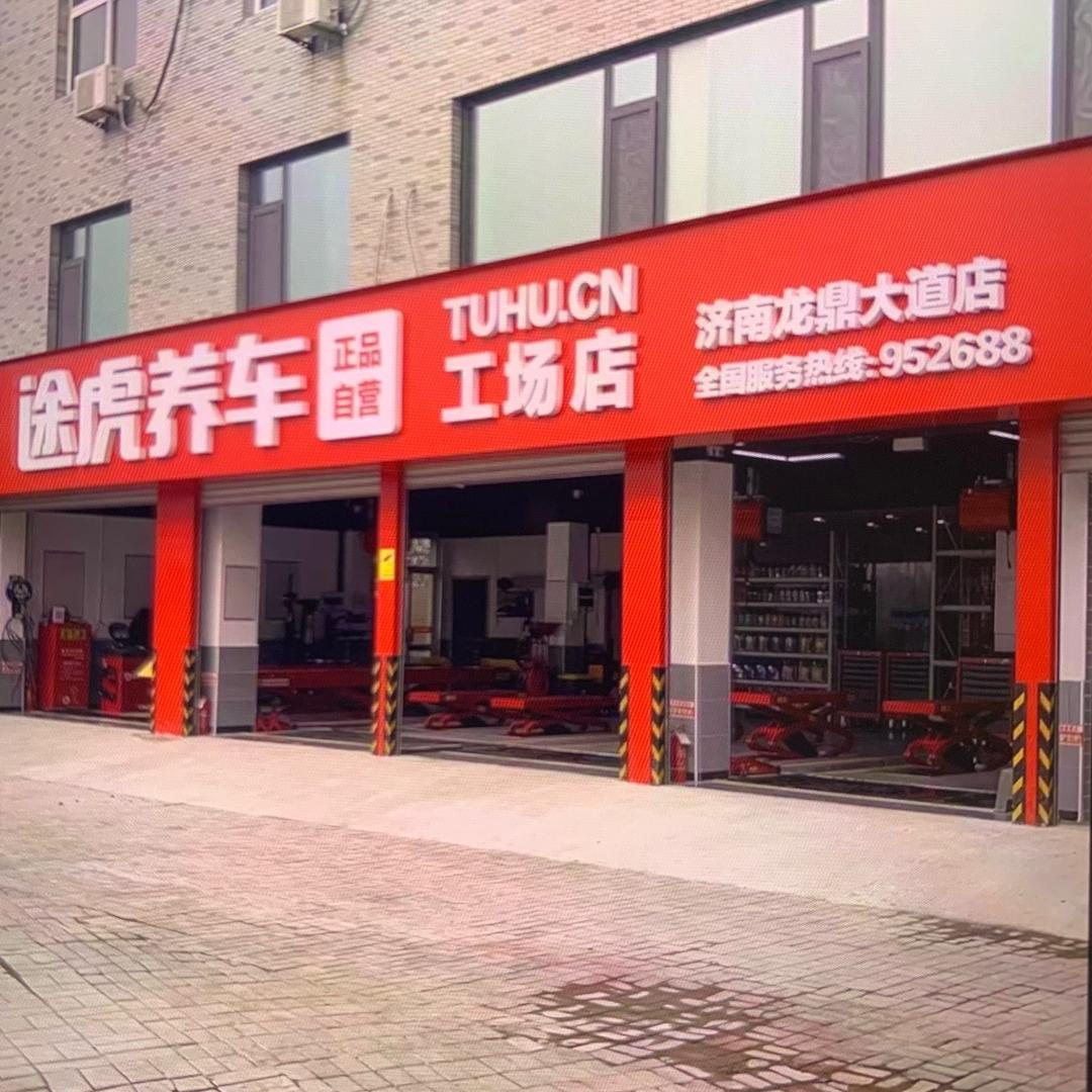 济南龙鼎大道途虎养车老张