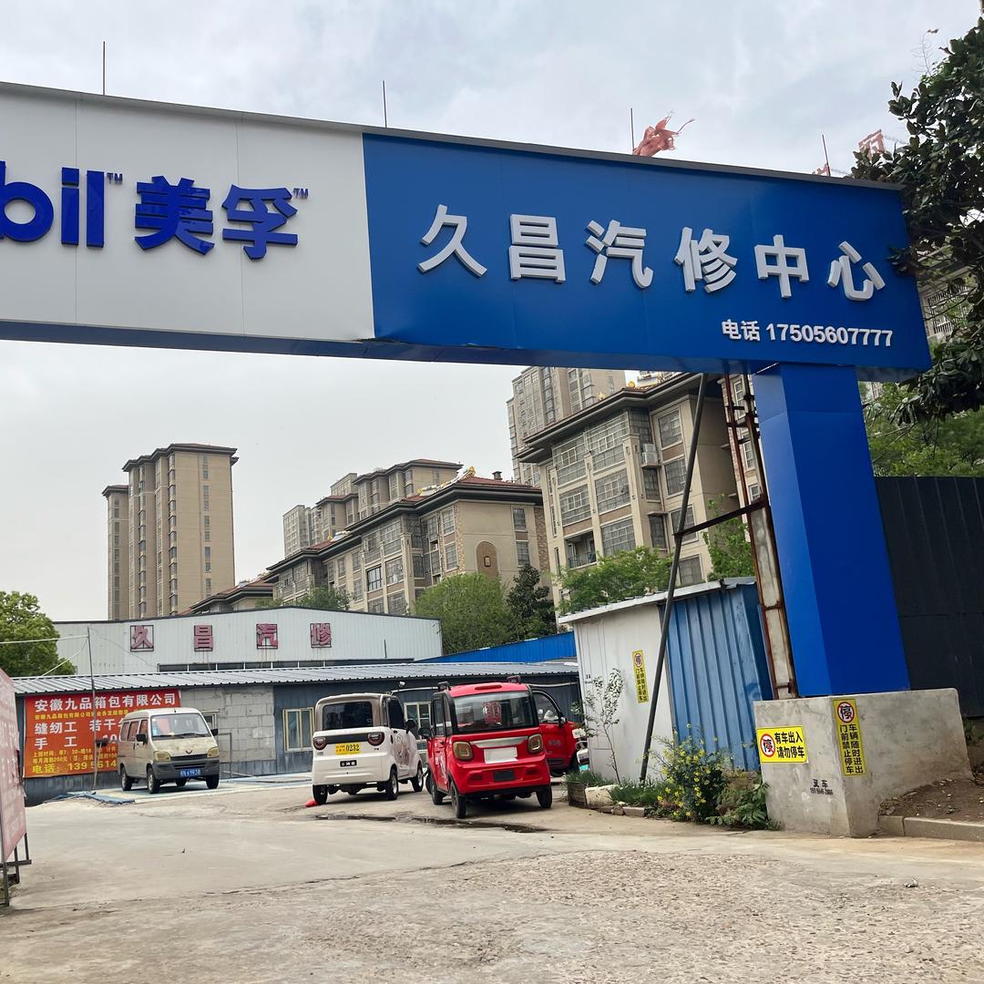 六安久昌汽车维修保养轮胎(松林路店)六安久昌汽车维修保养轮胎