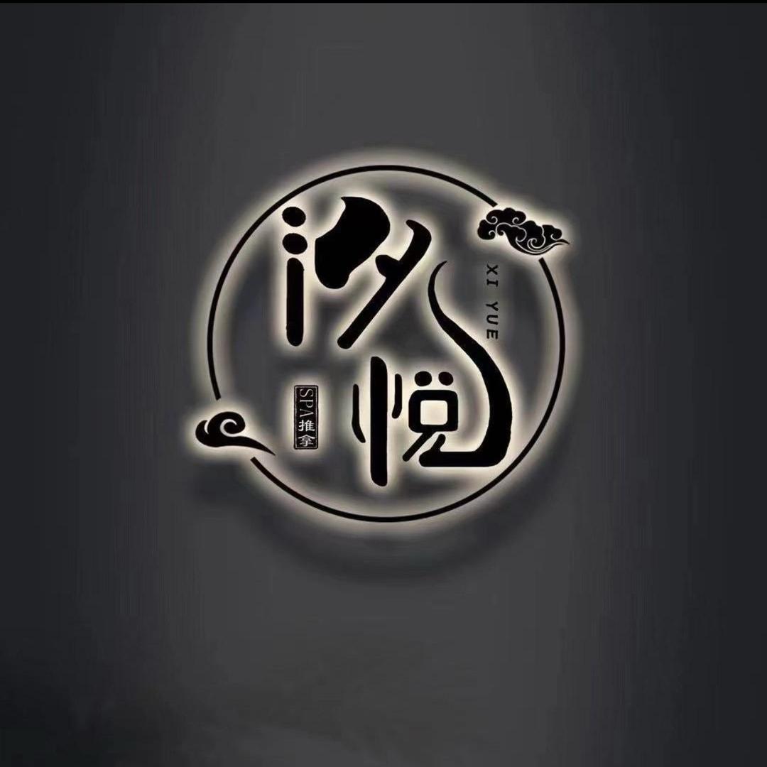 汐悦spa·娟子