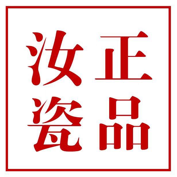 正品汝瓷