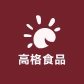 高格食品