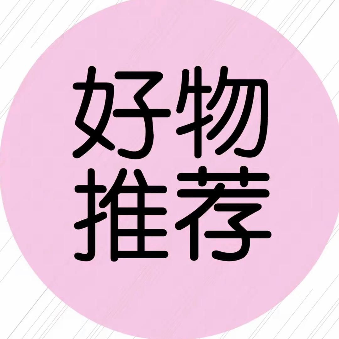 天天好物推荐