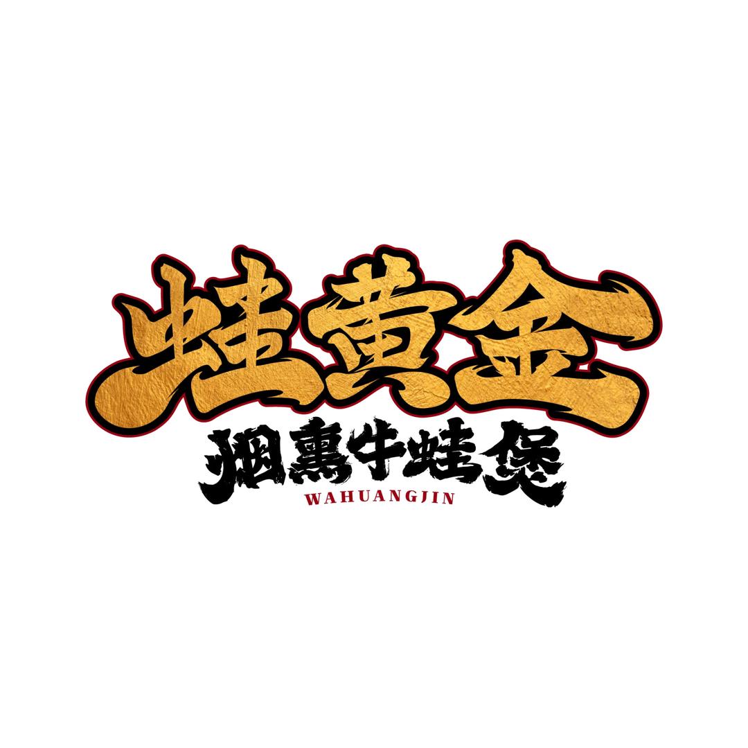 蛙黄金-金沙州店