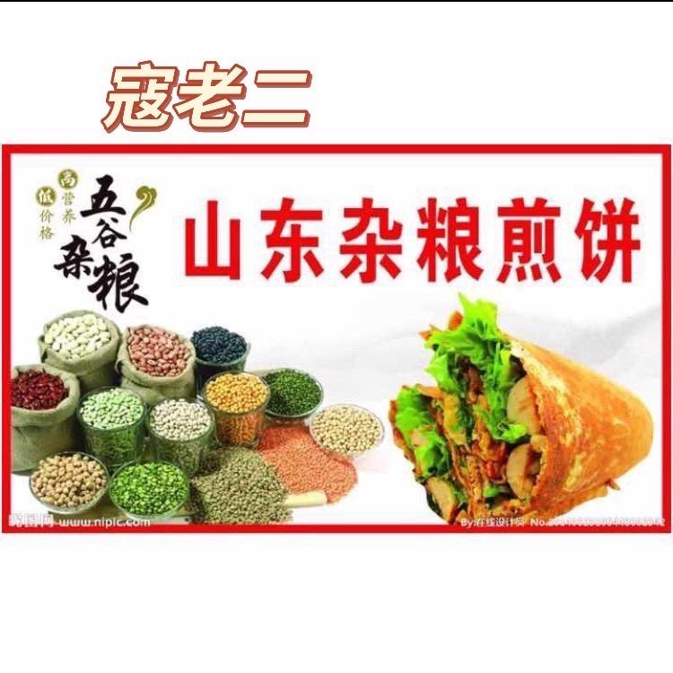 寇老二，山东杂粮煎饼