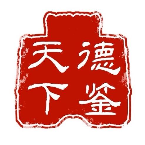 德鉴天下