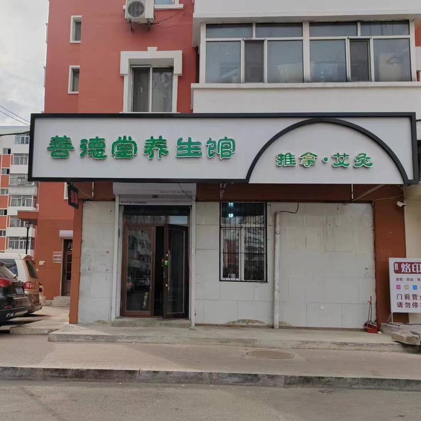 善德堂养生推拿馆