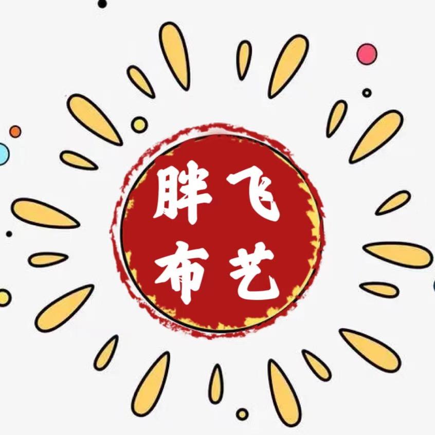 胖飞布艺