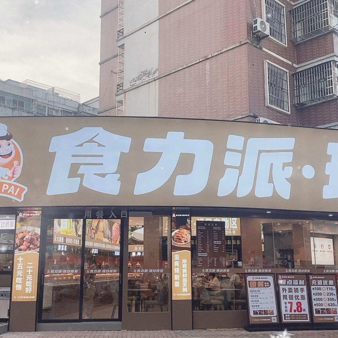 食力派•现炒简餐