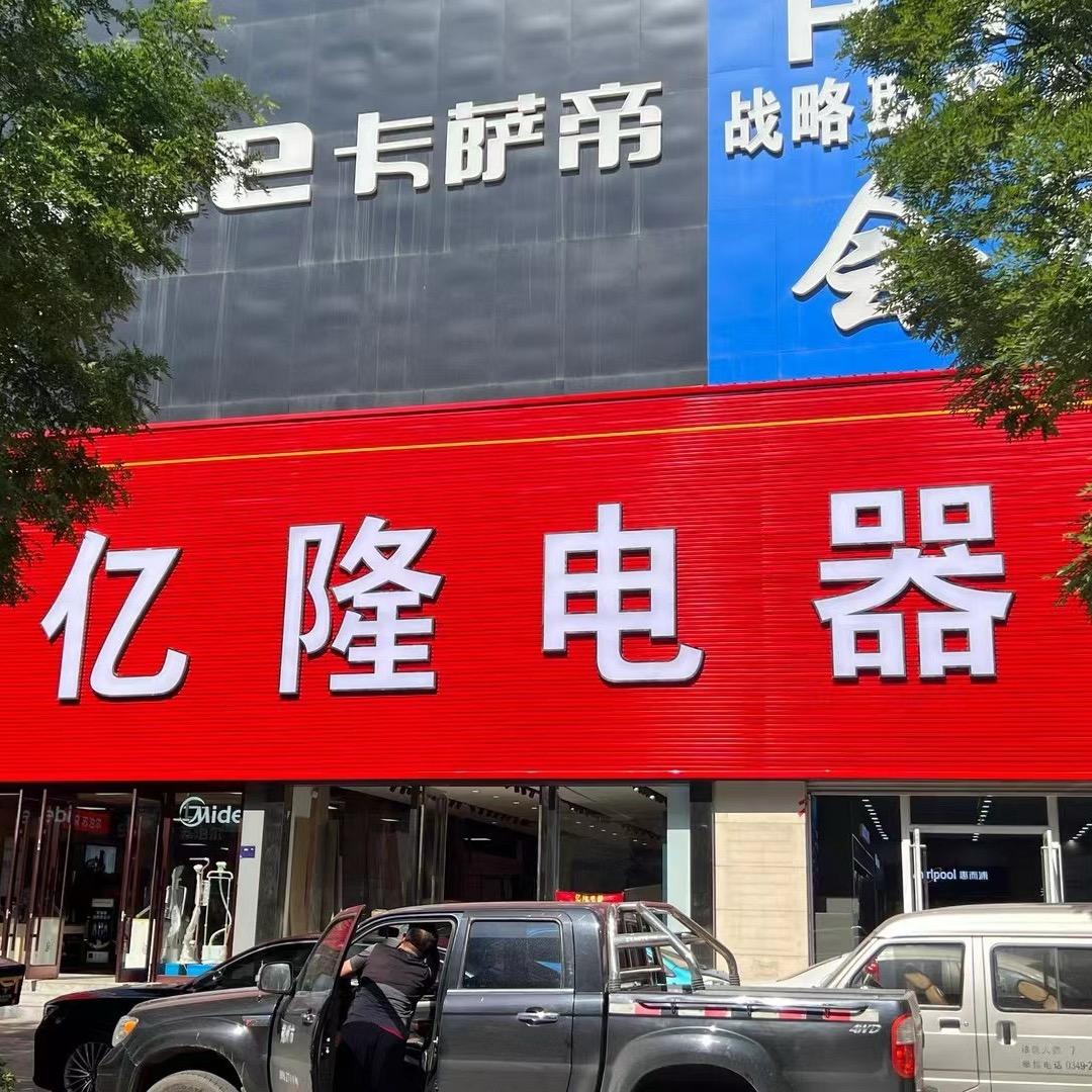 亿隆智能家电有限公司