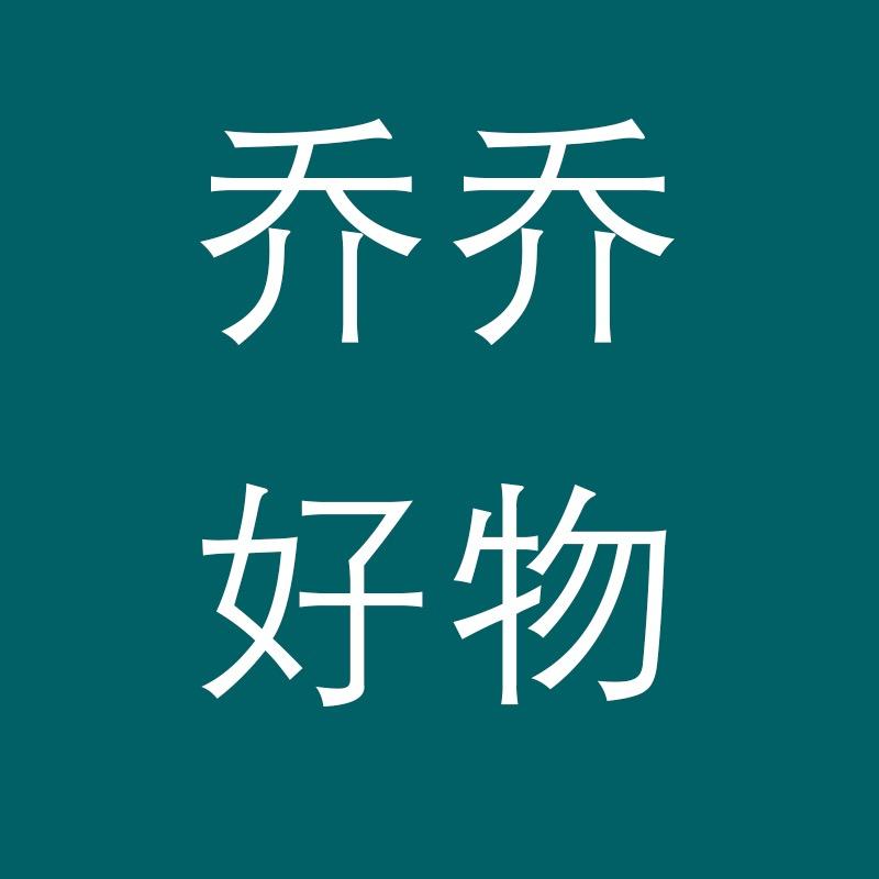 乔乔好物