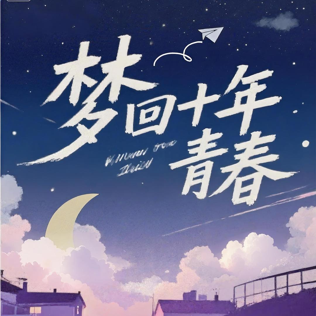 梦回十年青春