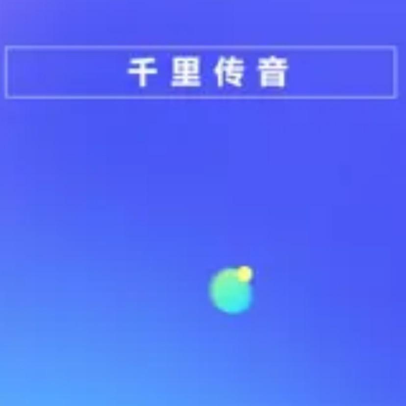 千里传音