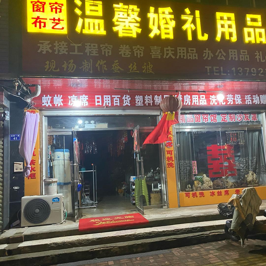 温馨婚礼用品家居生活馆