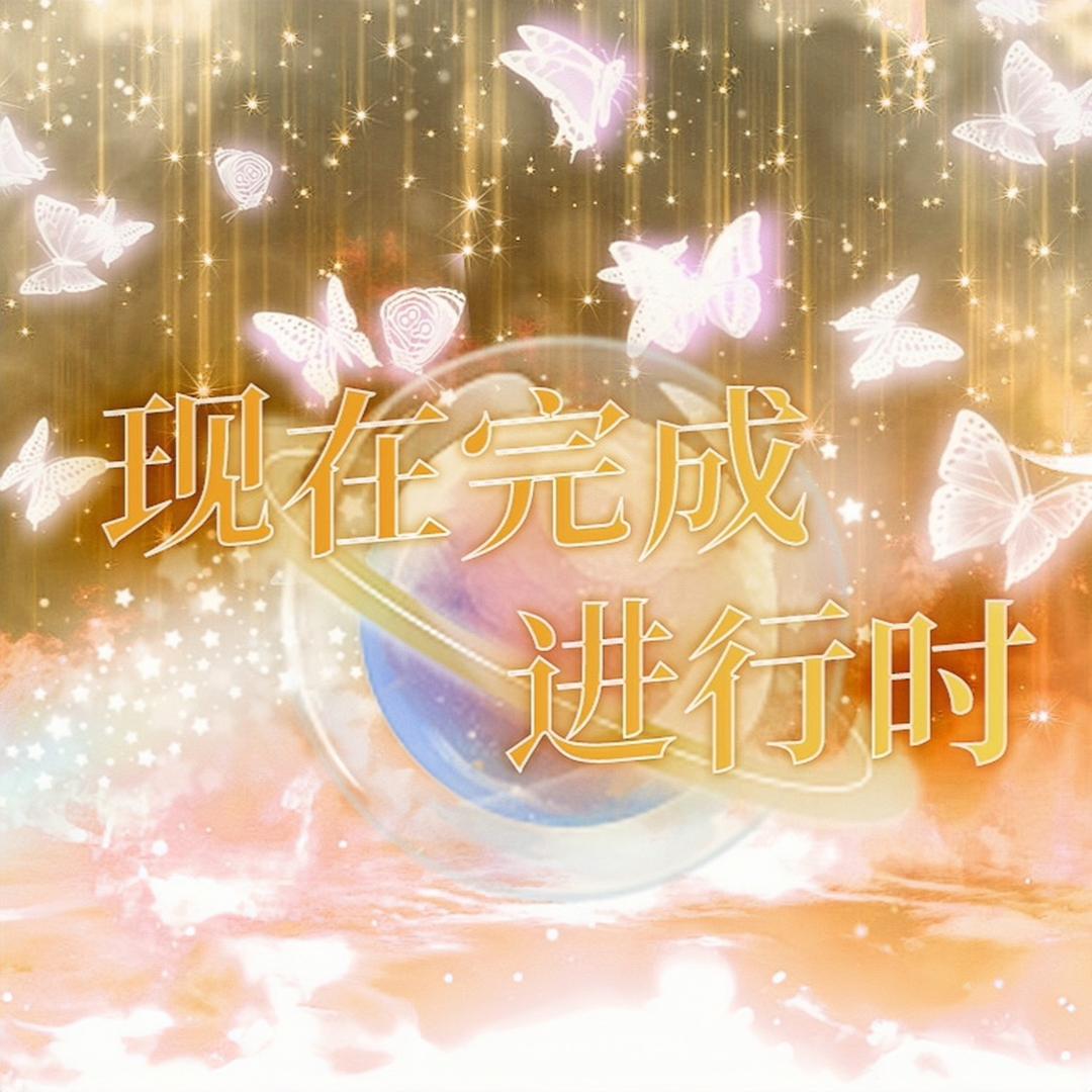 现在完成进行时（10.1看刺小2行者）
