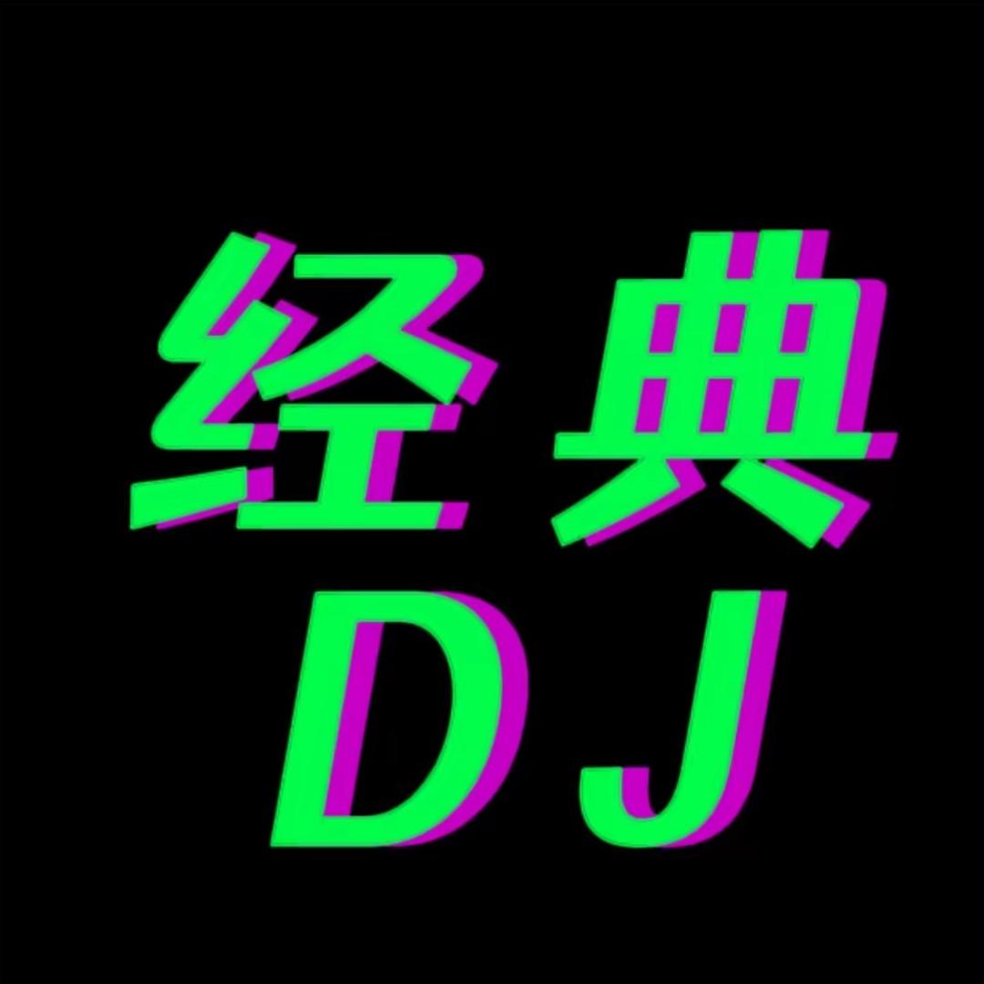 经典音乐DJ
