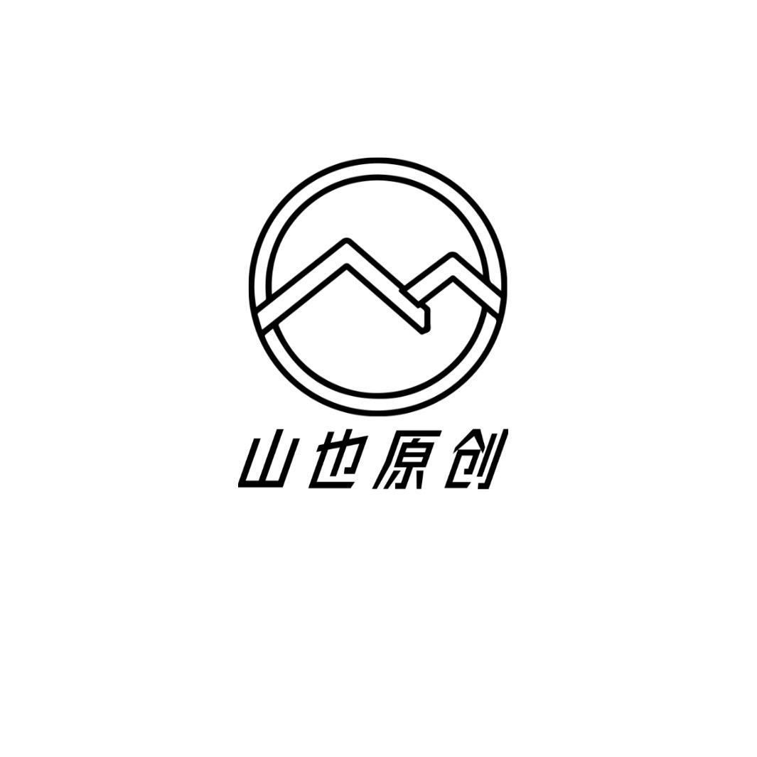 山也原创设计
