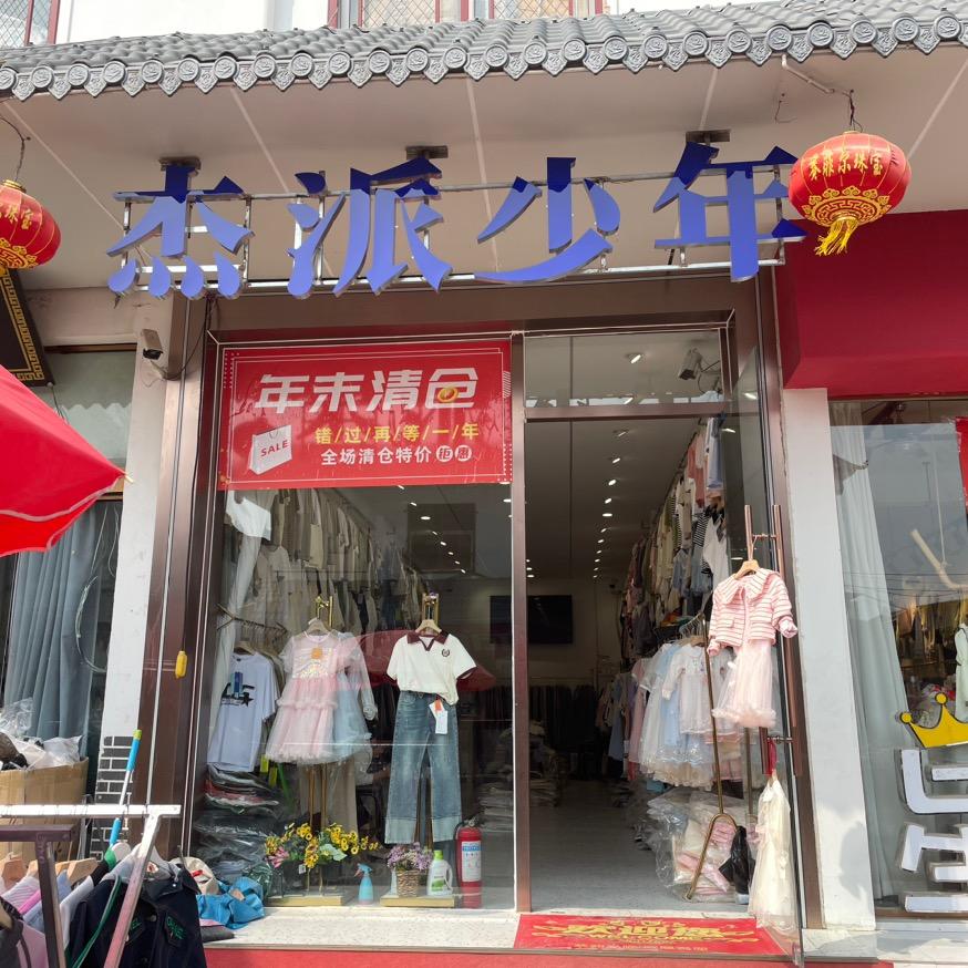 濮阳县三义庙街杰派童装店