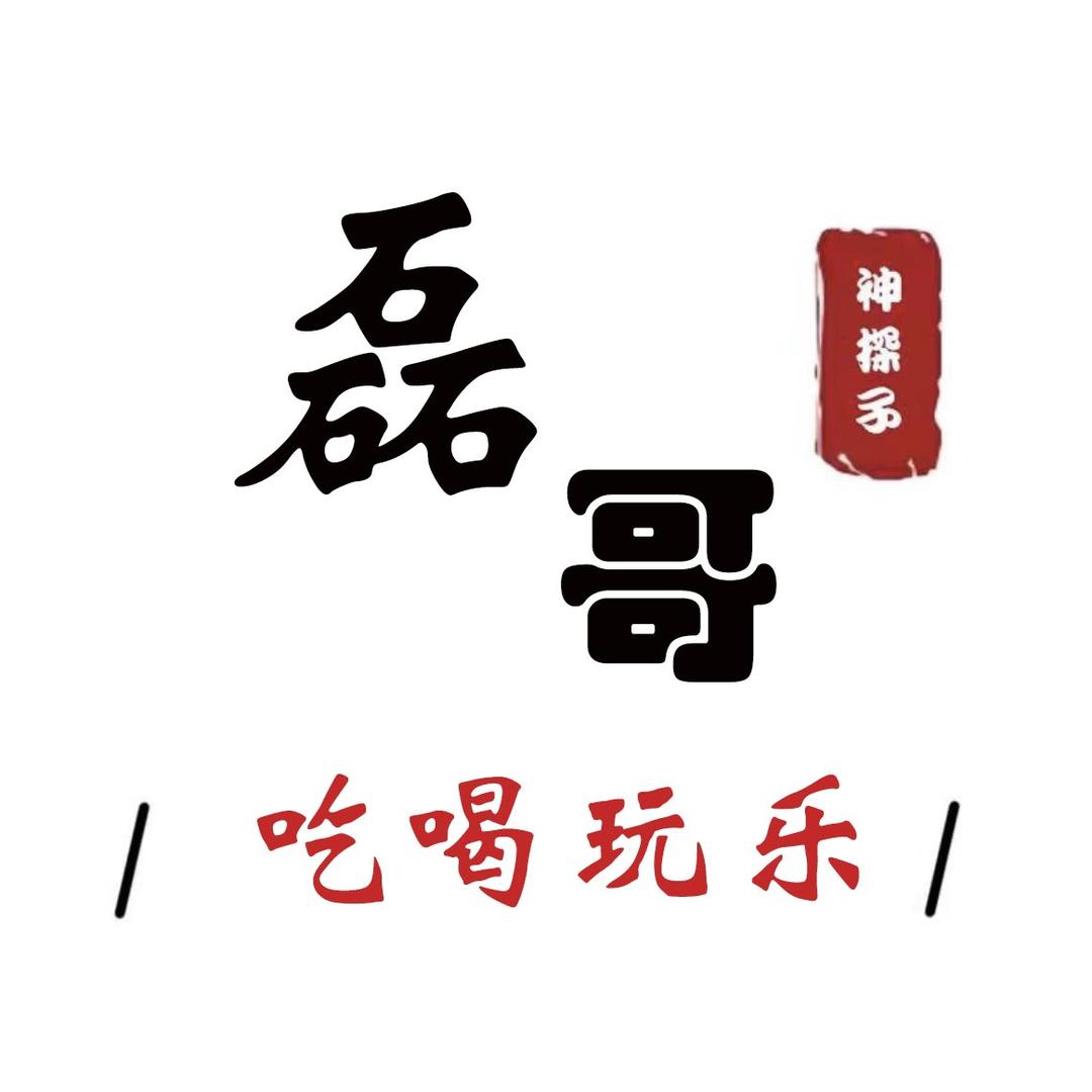 绥化吃喝玩乐磊哥