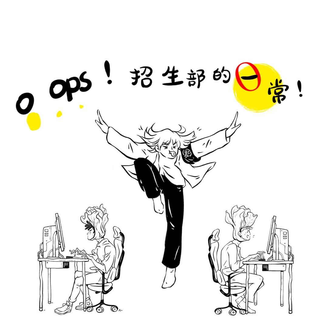 招生部的日常