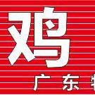 鸡老板土鸡火锅