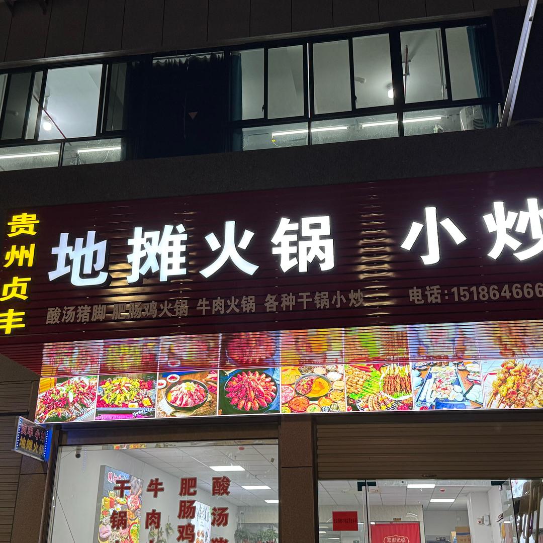 贵州贞丰地摊火锅小炒官方号