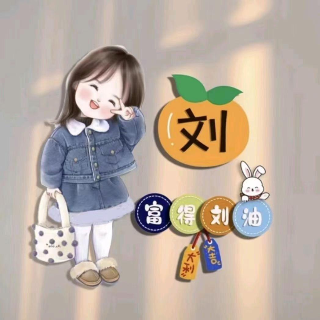 刘  三   岁