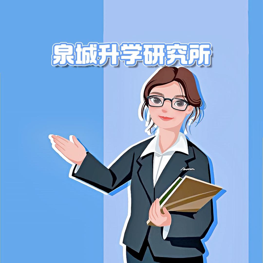 泉城升学研究所