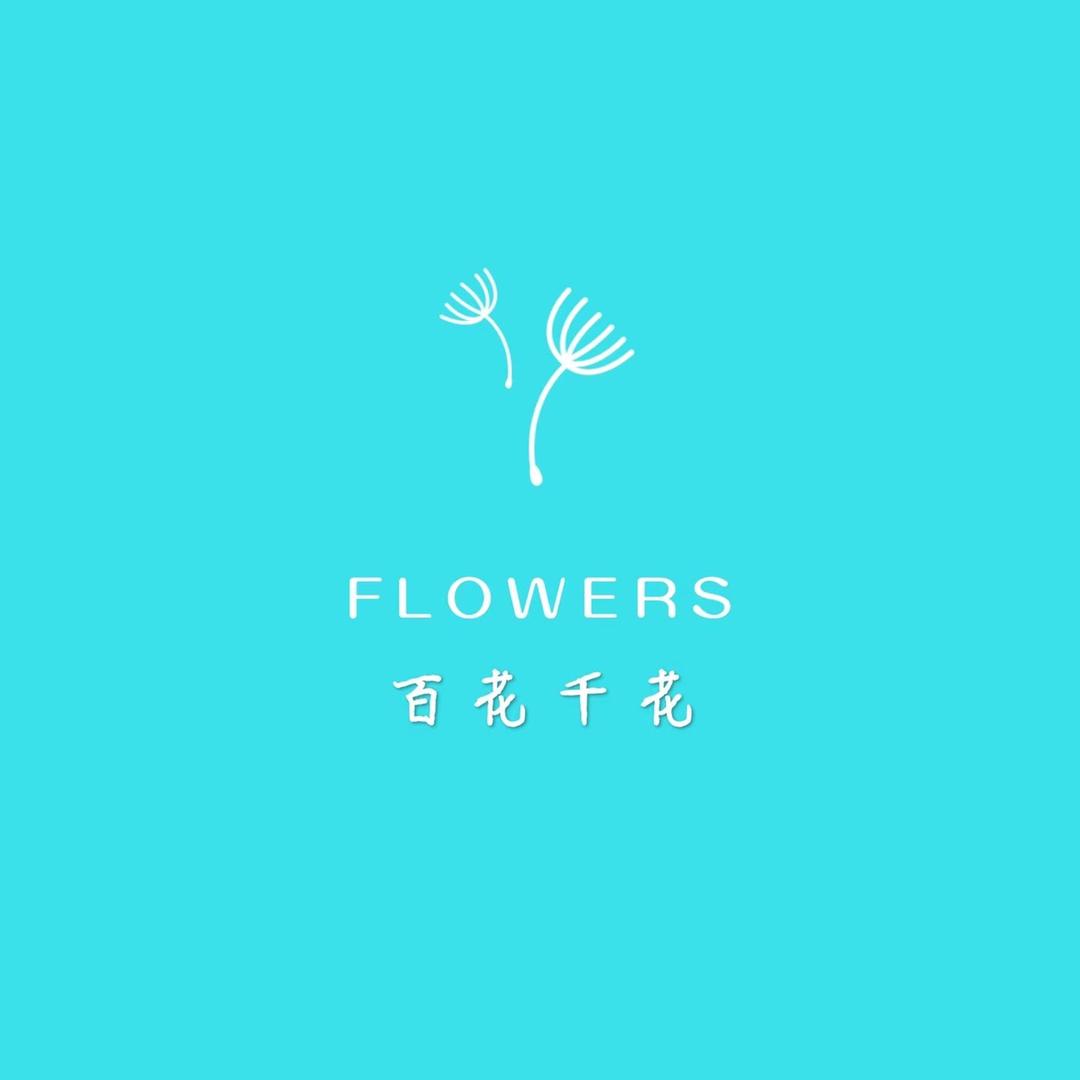 百花千花
